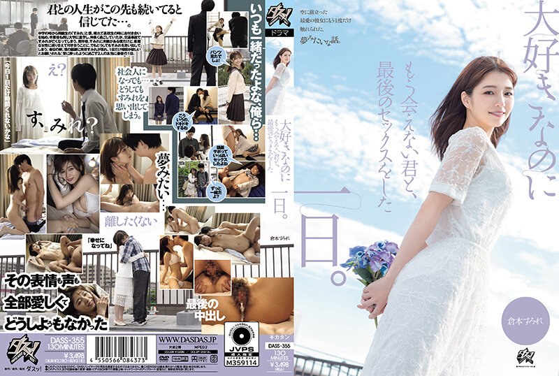 【中文】与最爱但将无法再会的你~最后的一日SEX~仓本堇~DASS-355